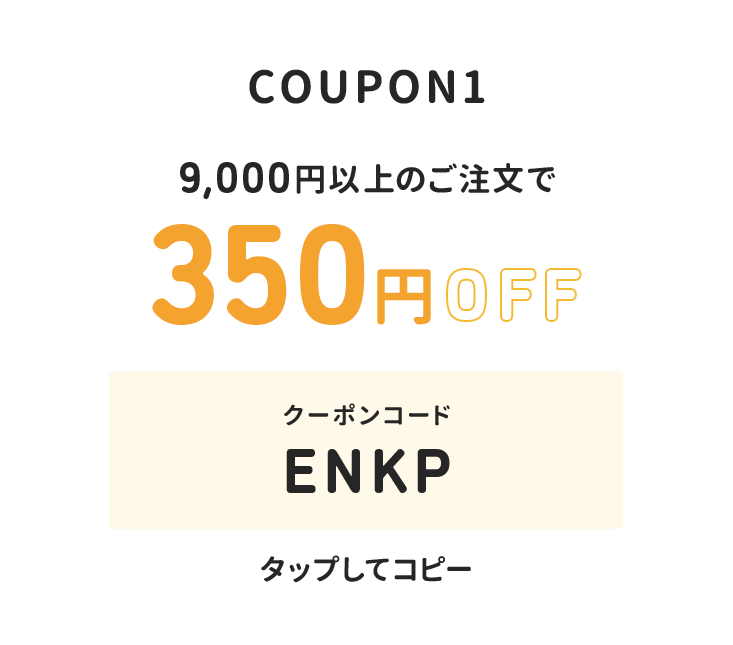 9,000円以上のご注文で350円オフ