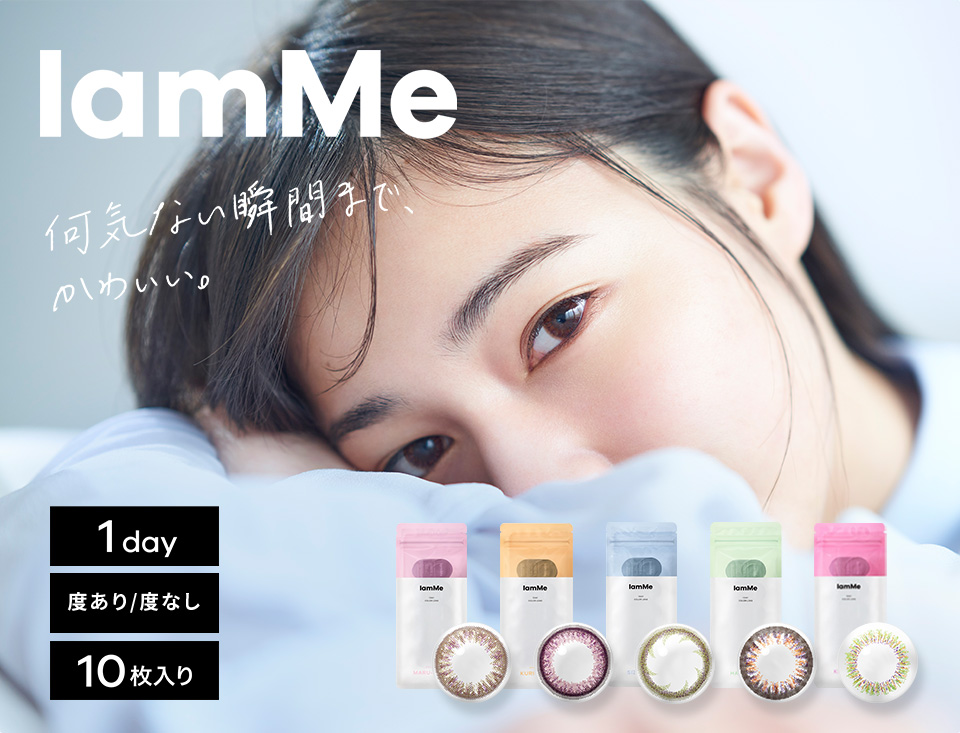 特別キャンペーン実施中-デザイン・着色直径が選べるカラコン「IamMe」
