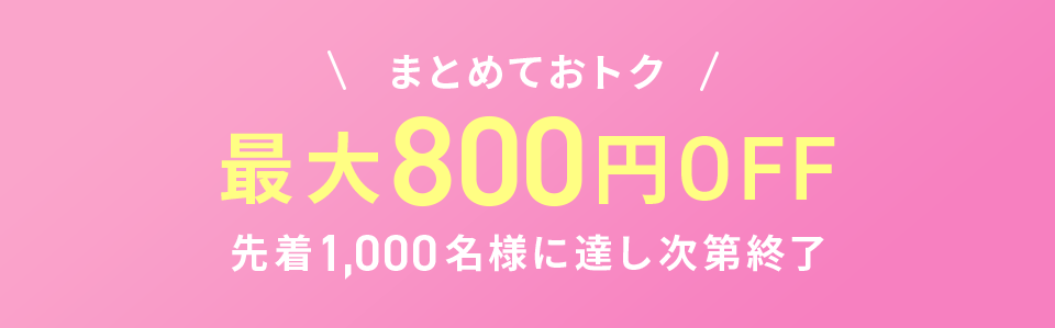 クーポン!