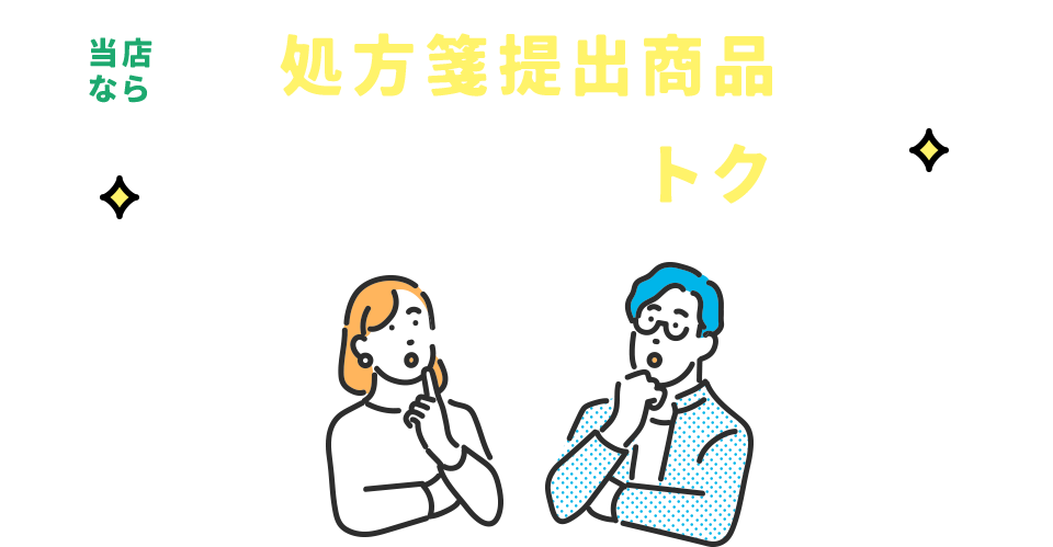 処方箋提出商品 簡単・便利でおトクに!