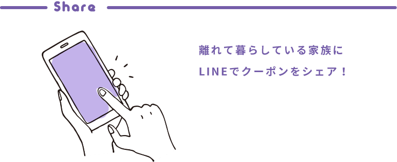 Share 離れて暮らしている家族にLINEでクーポンをシェア！