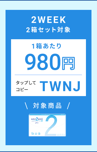 2WEEK 2箱セット対象クーポン