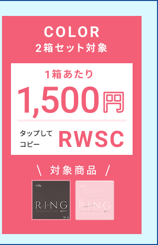 COLOR 2箱セット対象クーポン