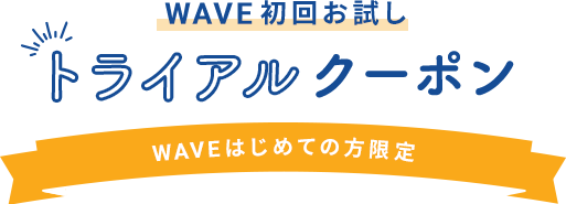 WAVE初回お試し トライアルクーポン