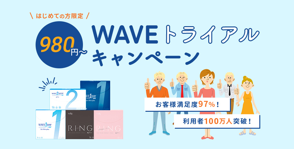 WAVEトライアルキャンペーン