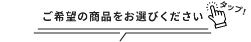 ご希望の商品をお選びください