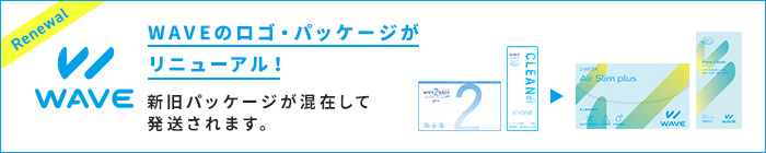 WAVEパッケージリニューアル告知