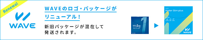 WAVEパッケージリニューアル告知