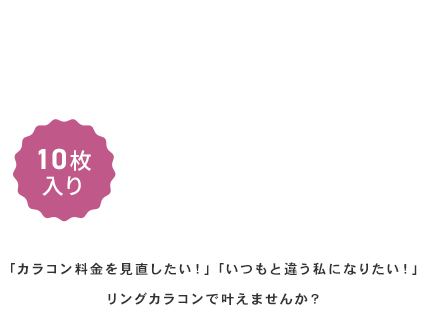 プチプラカラコン 10枚入り ￥980（税込）