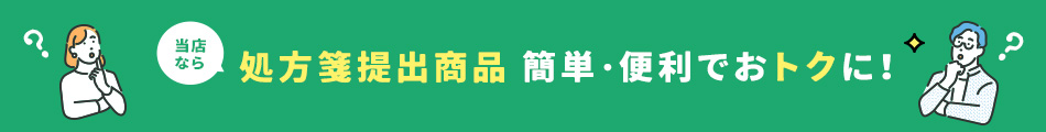 処方箋提出商品簡単・便利でおトクに！