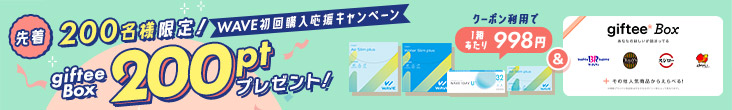 WAVE初回購入応援キャンペーン