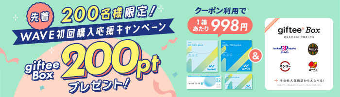 WAVE初回購入応援キャンペーン gifteeBox200ptプレゼント！