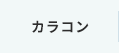 カラー使い捨てコンタクト