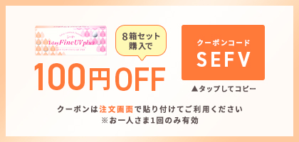 8箱セット購入で100円OFF