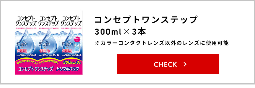 コンセプトワンステップ300ml×3