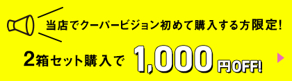 2箱セットで1,000円OFF