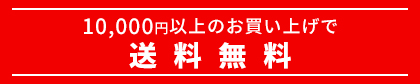 10,000円以上のお買い上げで送料無料