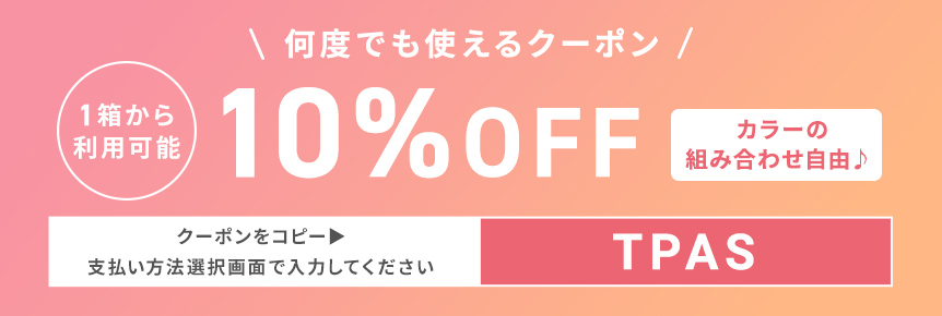 トパーズワンデーがクーポン利用で10%OFF！クーポンコードをコピーする