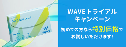 WAVE初めてのご利用限定キャンペーン