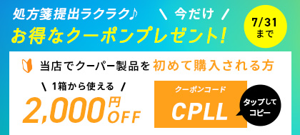 初めて購入される方。1箱から使える2,000円OFFクーポン