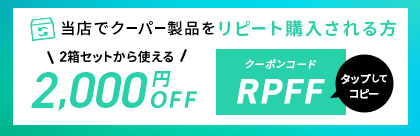 リピート購入される方。2箱セットから使える2,000円OFFクーポン