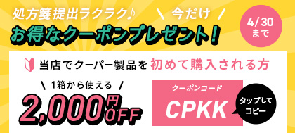 初めて購入される方。1箱から使える2,000円OFFクーポン