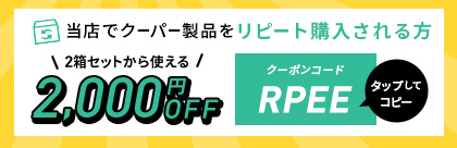 リピート購入される方。2箱セットから使える2,000円OFFクーポン