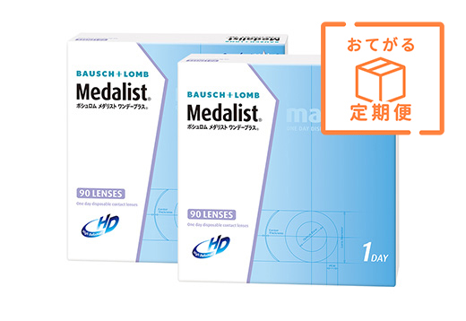 【定期便】メダリスト・ワンデープラス　90枚パック（×2箱）