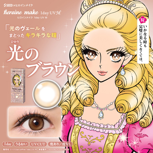 ヒロインメイク ワンデーUV エム 光のブラウン 30枚入り（×6箱）