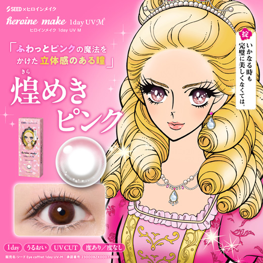 ヒロインメイク ワンデーUV エム 煌めきピンク 30枚入り（×4箱）