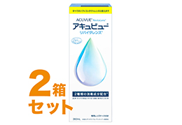 アキュビューリバイタレンズ 360ml 2箱セット