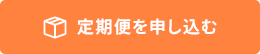 定期便を申し込む